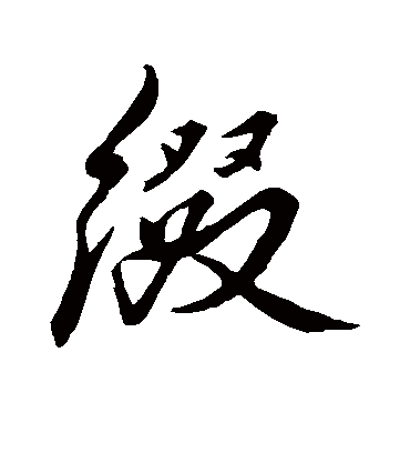 缀字书法 行书