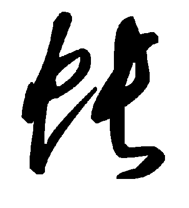 帐字书法 草书