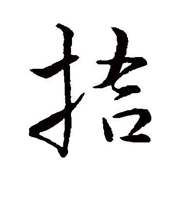 拾字书法 行书