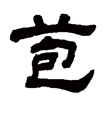 苞字书法 隶书