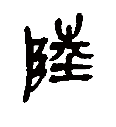 陆字书法 篆书