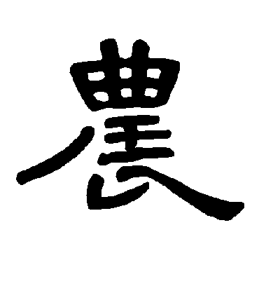 农字书法 隶书