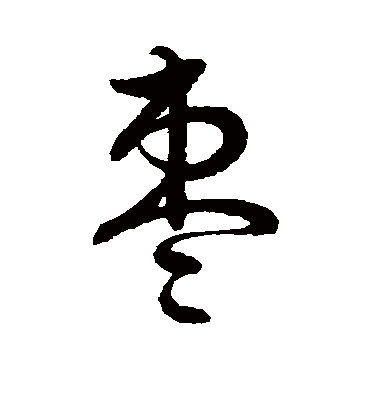 枣字书法 行书