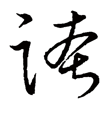 夸字书法 草书