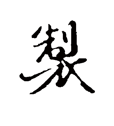 制字书法 行书