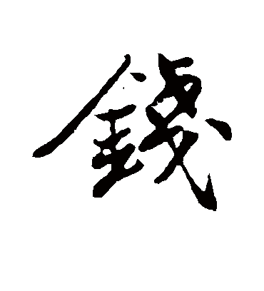 钱字书法 行书