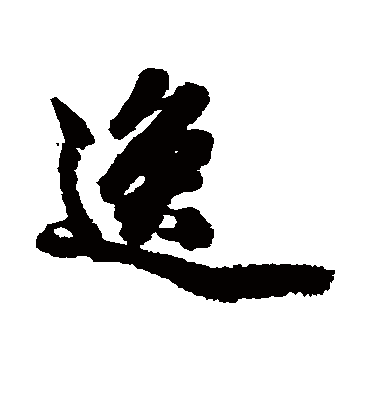 逸字书法 行书