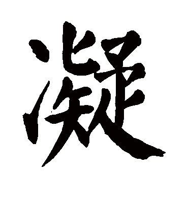 凝字书法 楷书