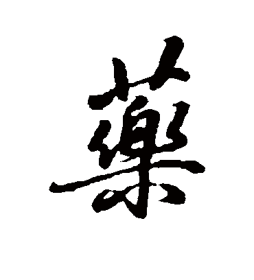 药字书法 行书