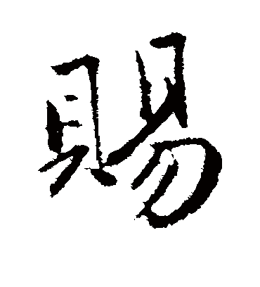 赐字书法 行书