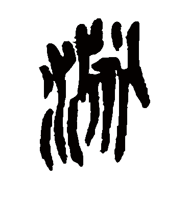 渊字书法 篆书