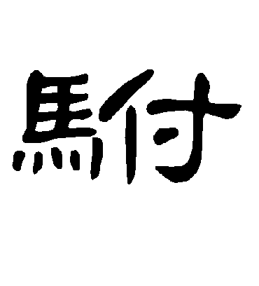 驸字书法 隶书