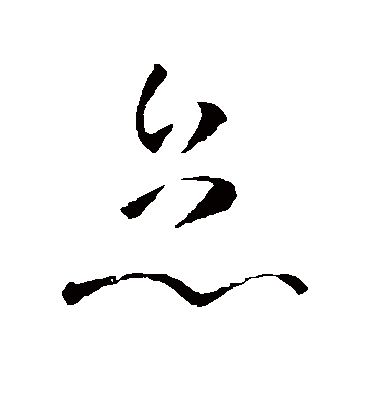 怠字书法 草书