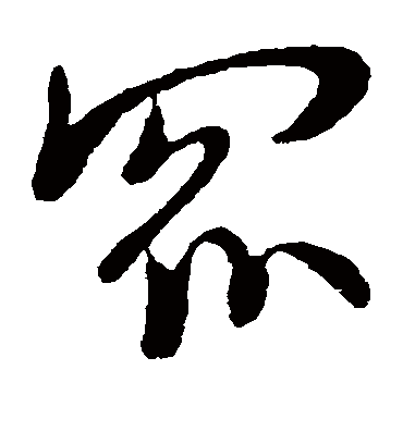 众字书法 草书