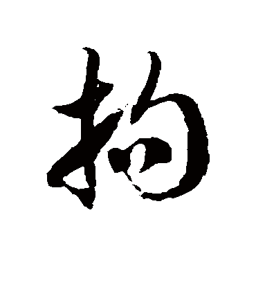 拘字书法 草书