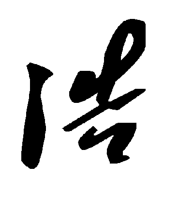 浩字书法 草书