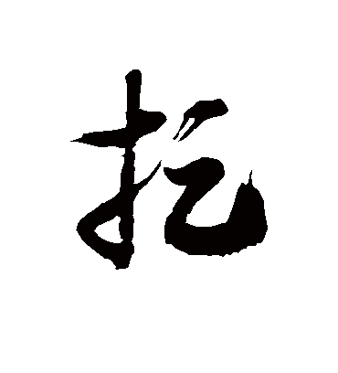 捉字书法 草书