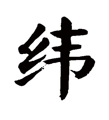 纬字书法 楷书