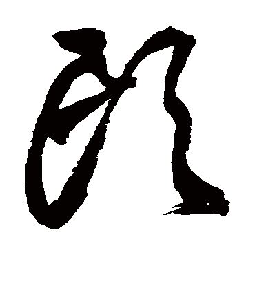 头字书法 草书