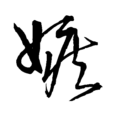 嫉字书法 草书