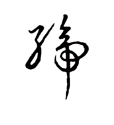 缔字书法 草书