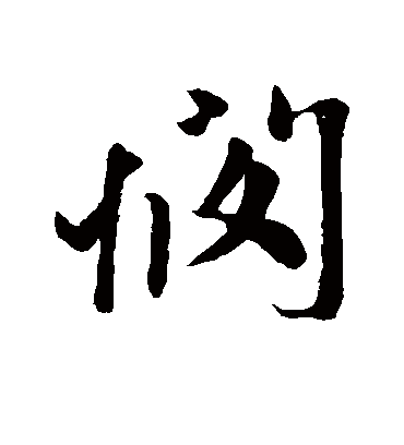 悯字书法 行书