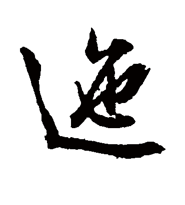 迤字书法 行书