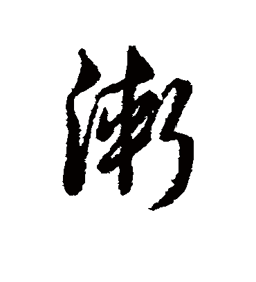 渐字书法 行书