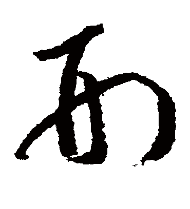 刑字书法 草书