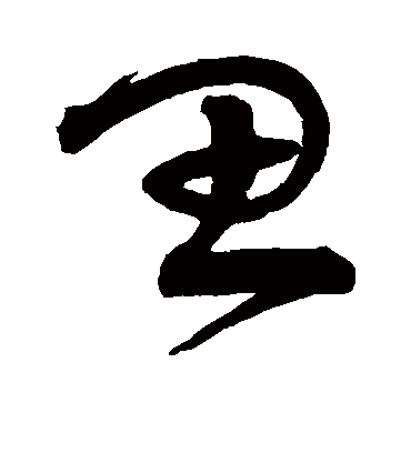 思字书法 草书