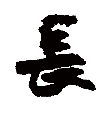 长字书法 行书