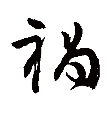 祸字书法 草书