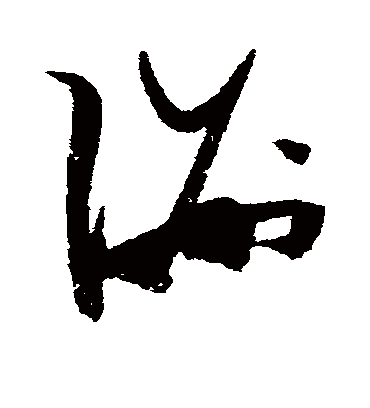 洲字书法 草书