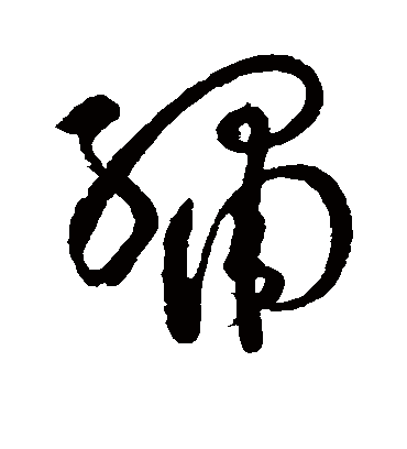 绣字书法 草书