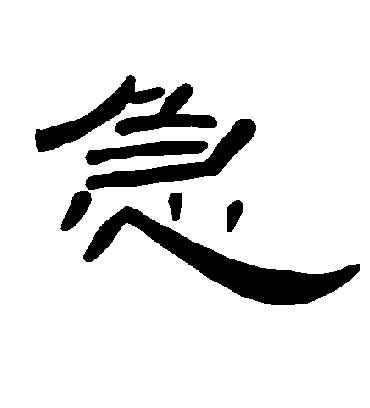 急字书法 隶书