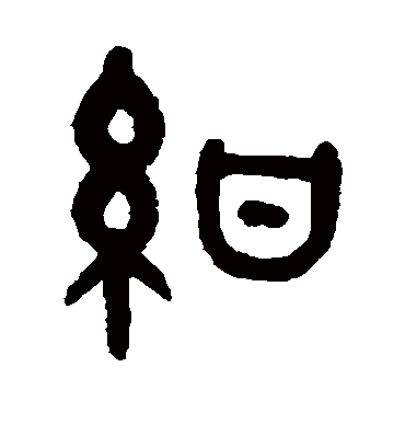 绀字书法 篆书