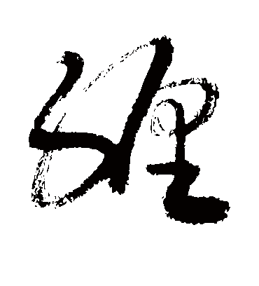 缠字书法 草书