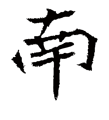 南字书法 楷书