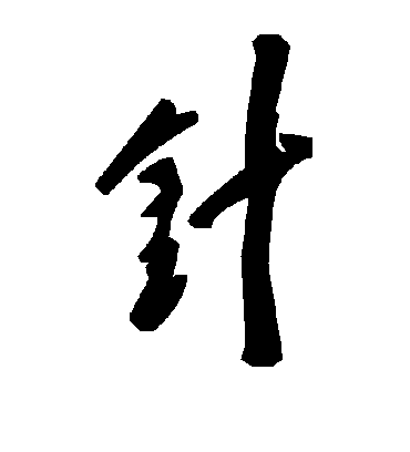 针字书法 草书