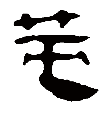 莫字书法 隶书