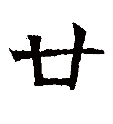 廿字书法 楷书