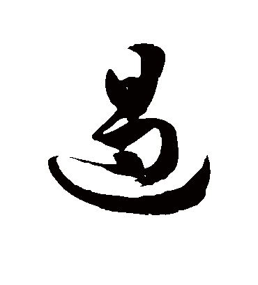 遏字书法 草书