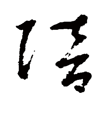 陪字书法 草书