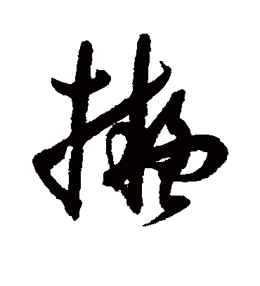 拟字书法 草书