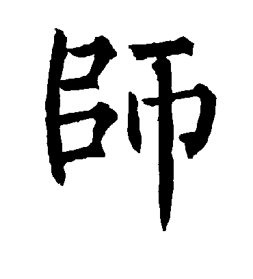 师字书法 楷书