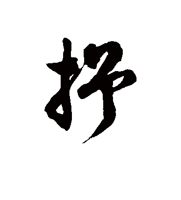 抒字书法 草书