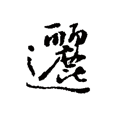 逦字书法 行书