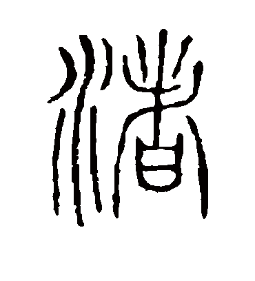 渚字书法 篆书