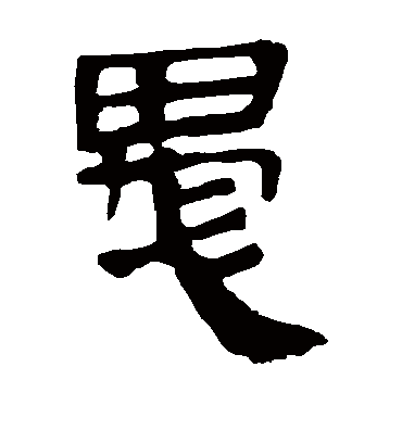 愚字书法 隶书