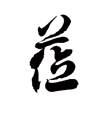 莅字书法 草书